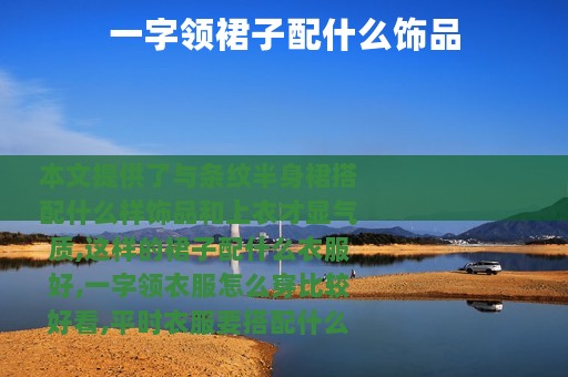 一字领裙子配什么饰品