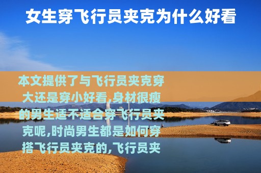 女生穿飞行员夹克为什么好看