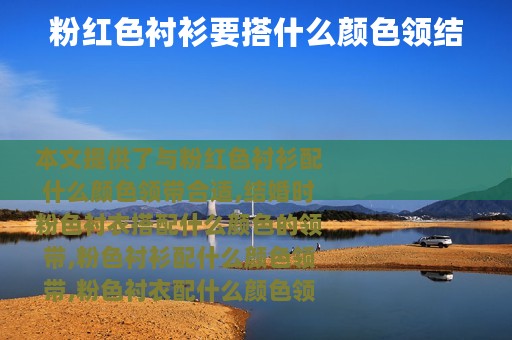 粉红色衬衫要搭什么颜色领结