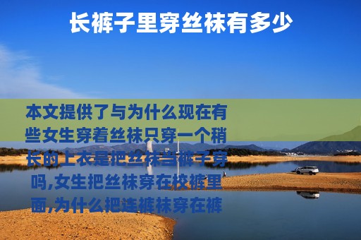 长裤子里穿丝袜有多少