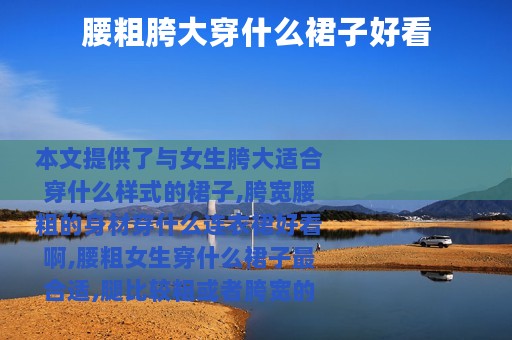 腰粗胯大穿什么裙子好看