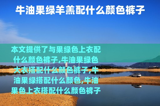 牛油果绿羊羔配什么颜色裤子