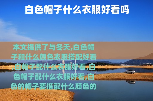 白色帽子什么衣服好看吗