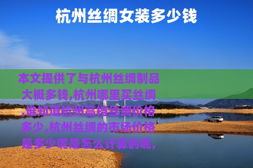 杭州丝绸女装多少钱
