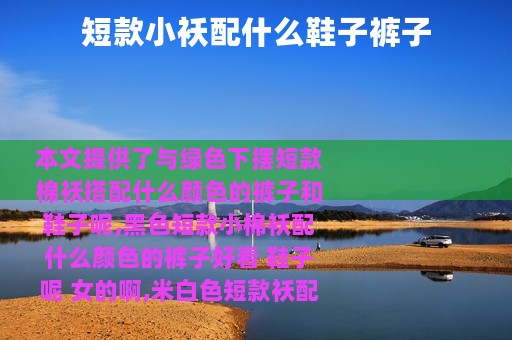 短款小袄配什么鞋子裤子