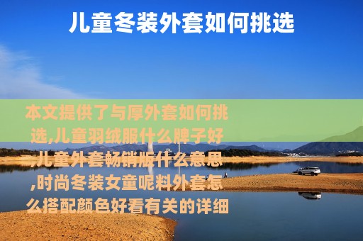 儿童冬装外套如何挑选