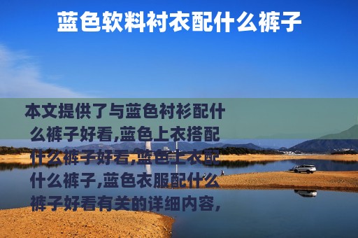 蓝色软料衬衣配什么裤子