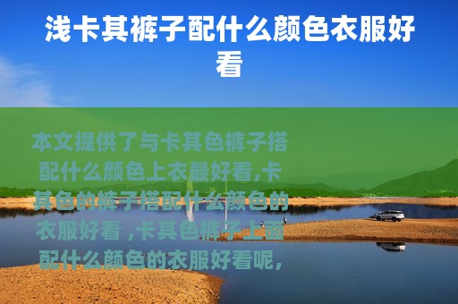 浅卡其裤子配什么颜色衣服好看