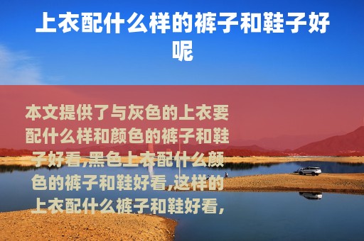 上衣配什么样的裤子和鞋子好呢