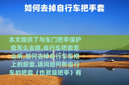 如何去掉自行车把手套