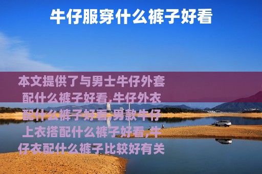 牛仔服穿什么裤子好看