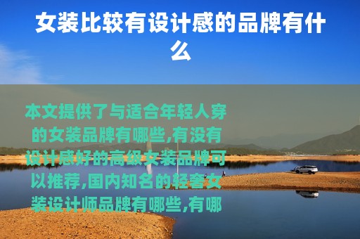 女装比较有设计感的品牌有什么