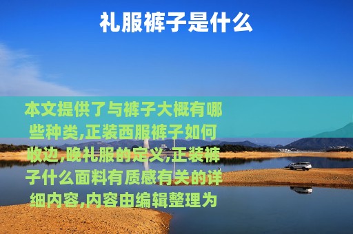 礼服裤子是什么