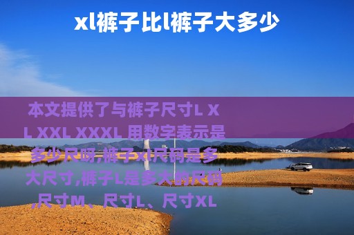 xl裤子比l裤子大多少
