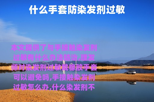 什么手套防染发剂过敏