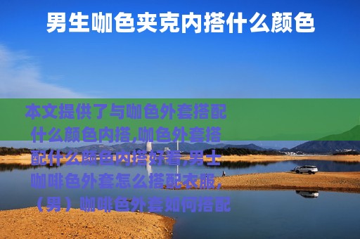 男生咖色夹克内搭什么颜色