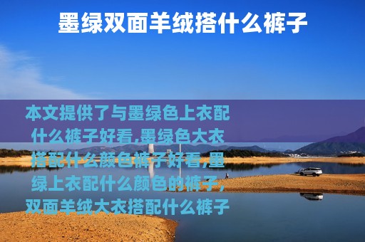 墨绿双面羊绒搭什么裤子