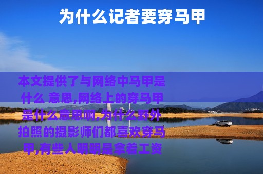 为什么记者要穿马甲