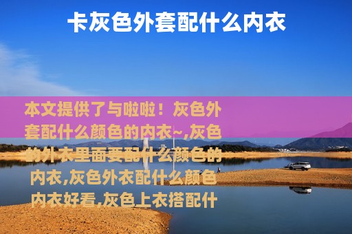 卡灰色外套配什么内衣