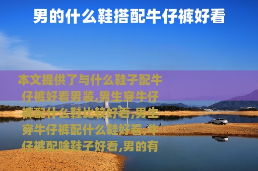 男的什么鞋搭配牛仔裤好看