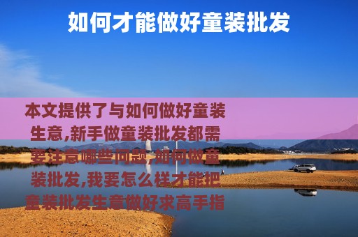 如何才能做好童装批发