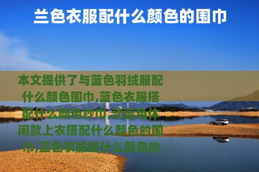 兰色衣服配什么颜色的围巾