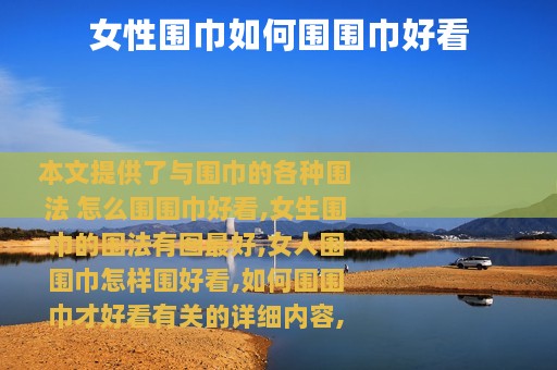 女性围巾如何围围巾好看