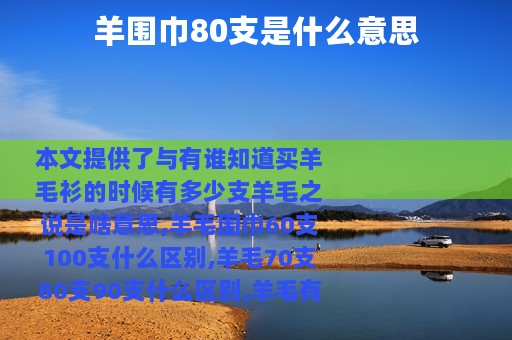 羊围巾80支是什么意思