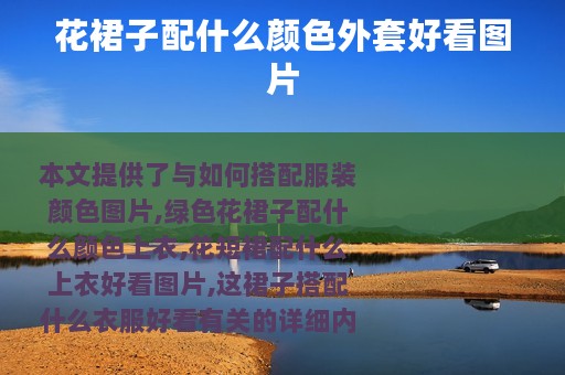 花裙子配什么颜色外套好看图片