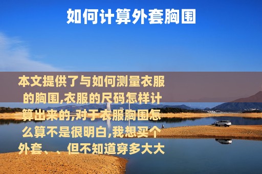 如何计算外套胸围