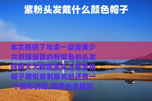 紫粉头发戴什么颜色帽子