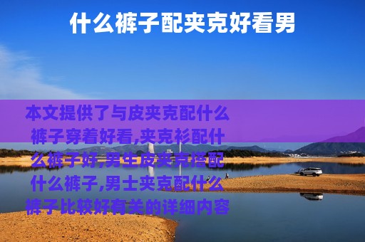 什么裤子配夹克好看男