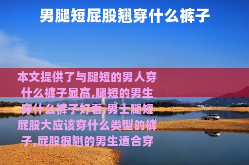 男腿短屁股翘穿什么裤子