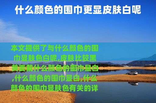什么颜色的围巾更显皮肤白呢
