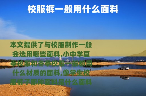 校服裤一般用什么面料