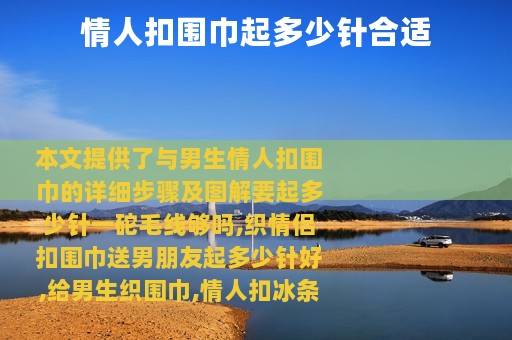 情人扣围巾起多少针合适