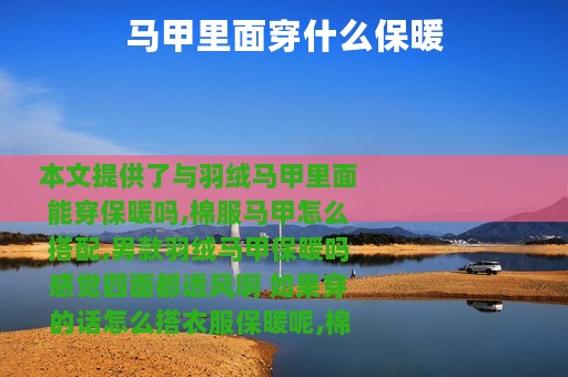 马甲里面穿什么保暖