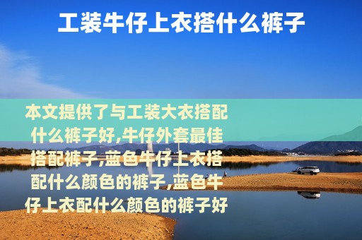 工装牛仔上衣搭什么裤子