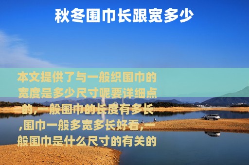 秋冬围巾长跟宽多少