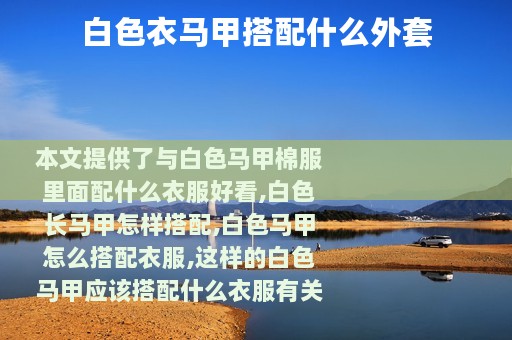 白色衣马甲搭配什么外套