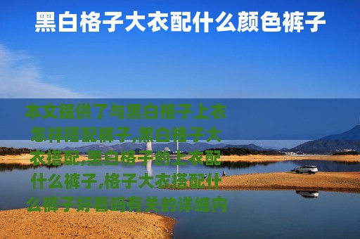 黑白格子大衣配什么颜色裤子