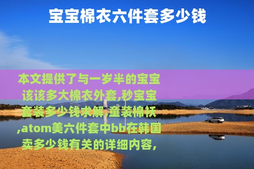 宝宝棉衣六件套多少钱