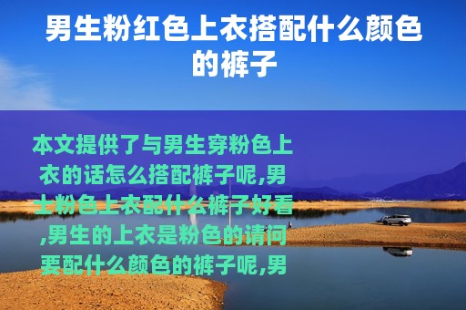 男生粉红色上衣搭配什么颜色的裤子