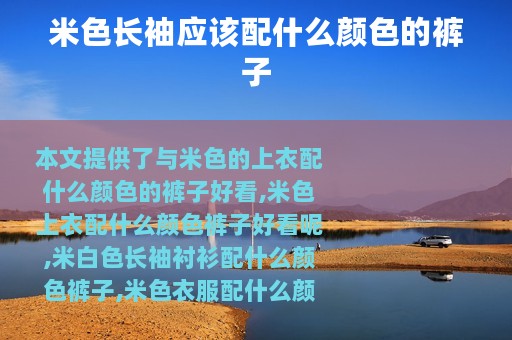 米色长袖应该配什么颜色的裤子