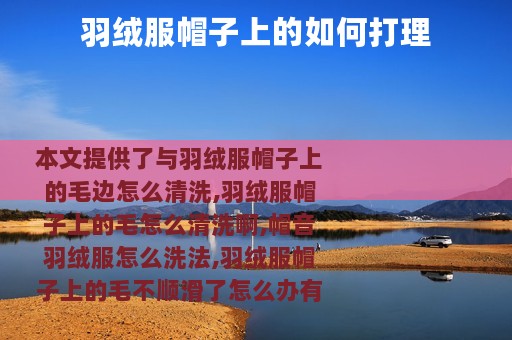 羽绒服帽子上的如何打理