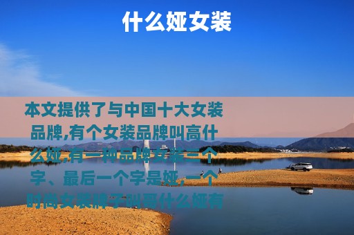 什么娅女装