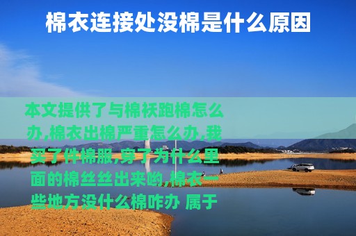 棉衣连接处没棉是什么原因