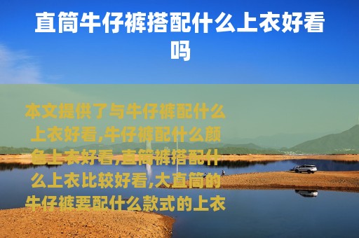 直筒牛仔裤搭配什么上衣好看吗