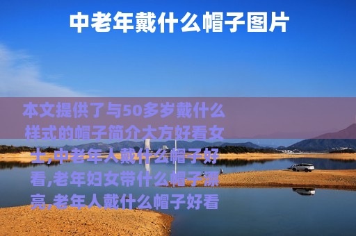 中老年戴什么帽子图片