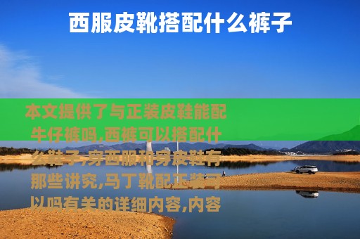 西服皮靴搭配什么裤子